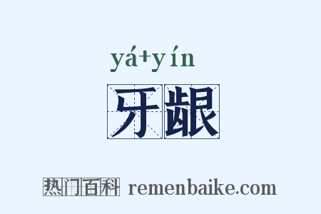 牙龈是什么意思的图片